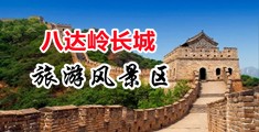 大奶jk黑丝被操出水中国北京-八达岭长城旅游风景区